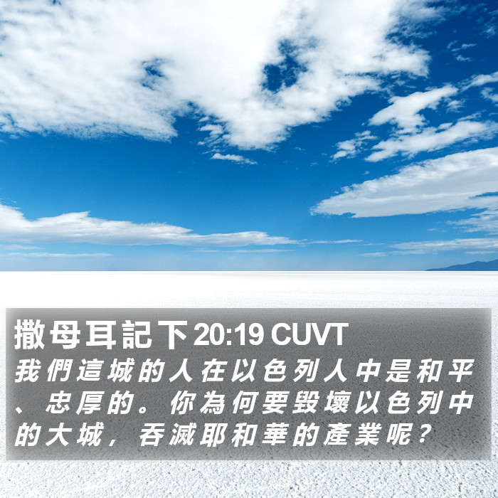 撒 母 耳 記 下 20:19 CUVT Bible Study