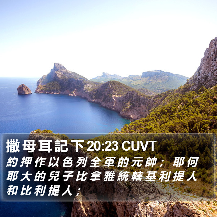 撒 母 耳 記 下 20:23 CUVT Bible Study