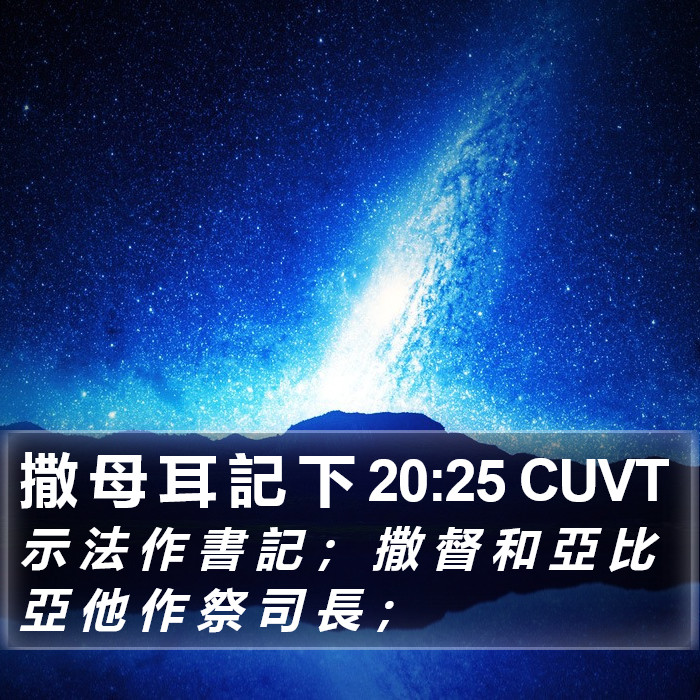 撒 母 耳 記 下 20:25 CUVT Bible Study