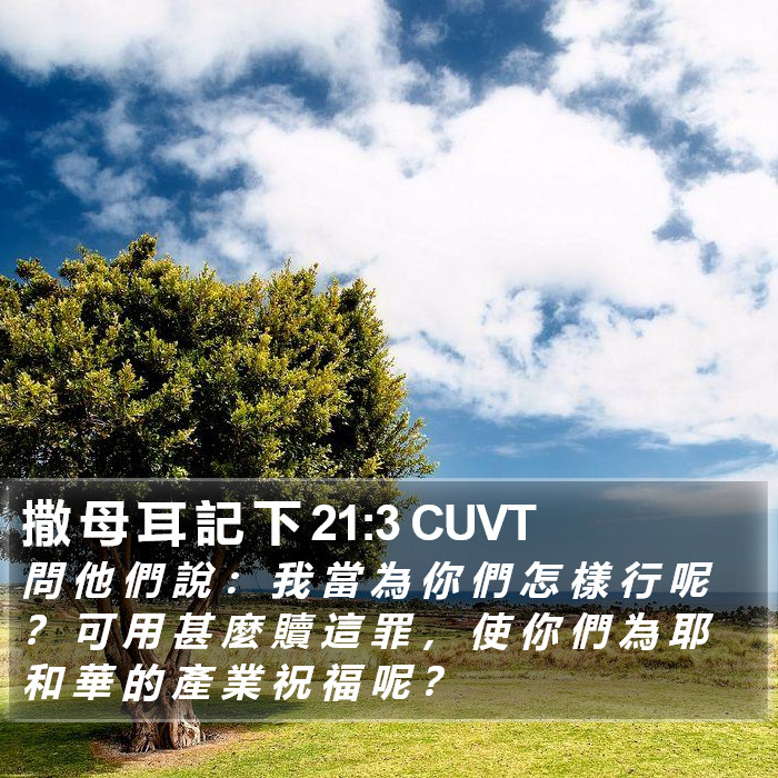 撒 母 耳 記 下 21:3 CUVT Bible Study