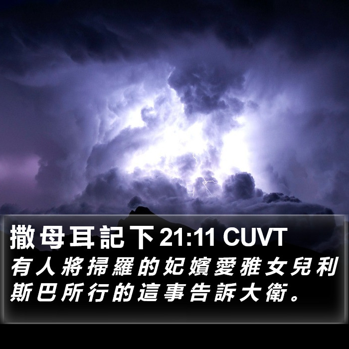 撒 母 耳 記 下 21:11 CUVT Bible Study