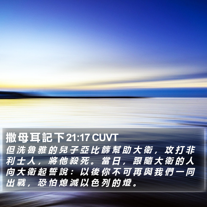 撒 母 耳 記 下 21:17 CUVT Bible Study