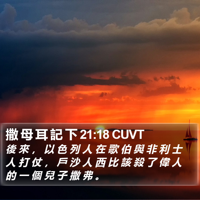 撒 母 耳 記 下 21:18 CUVT Bible Study