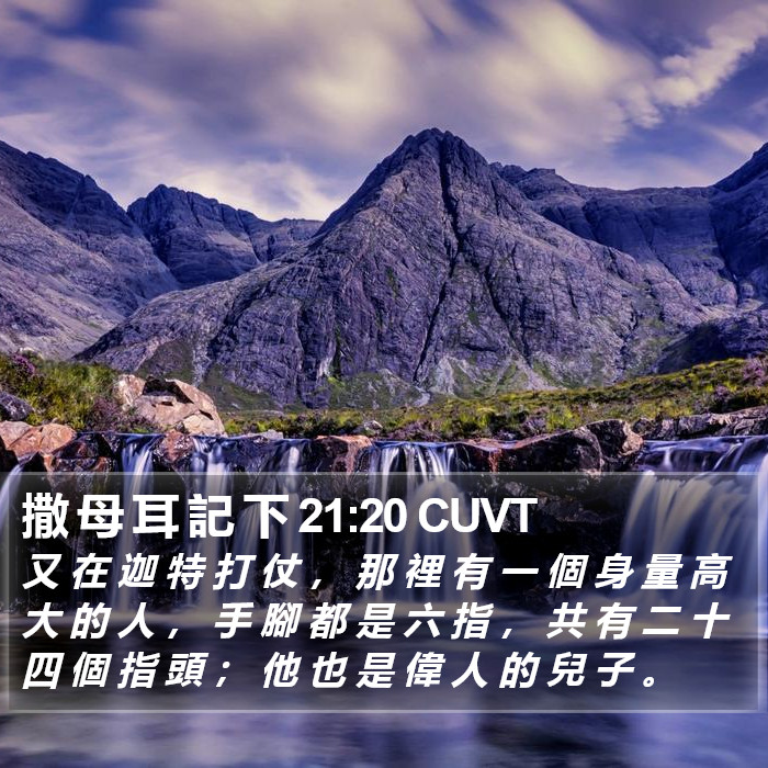 撒 母 耳 記 下 21:20 CUVT Bible Study