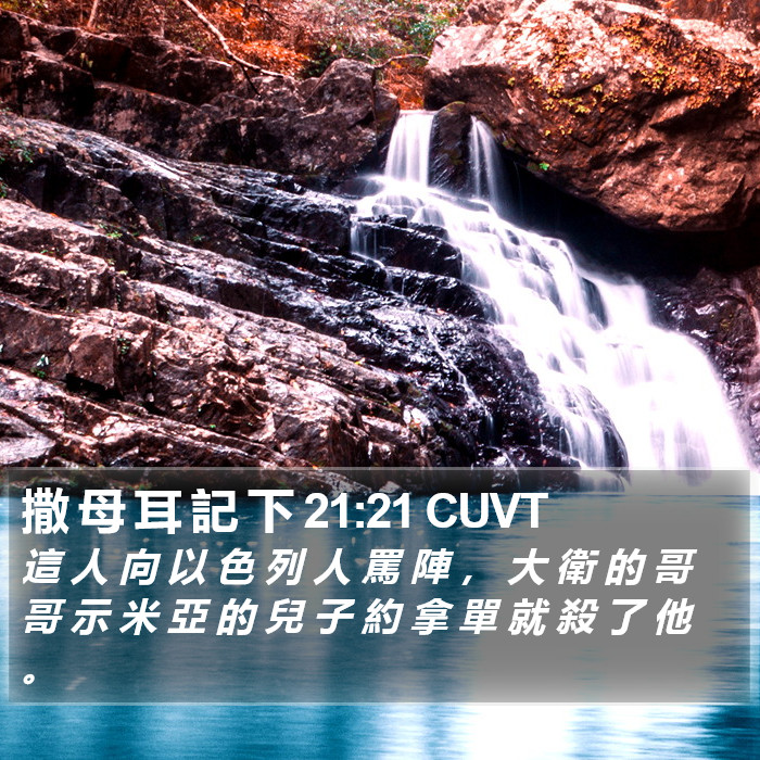 撒 母 耳 記 下 21:21 CUVT Bible Study