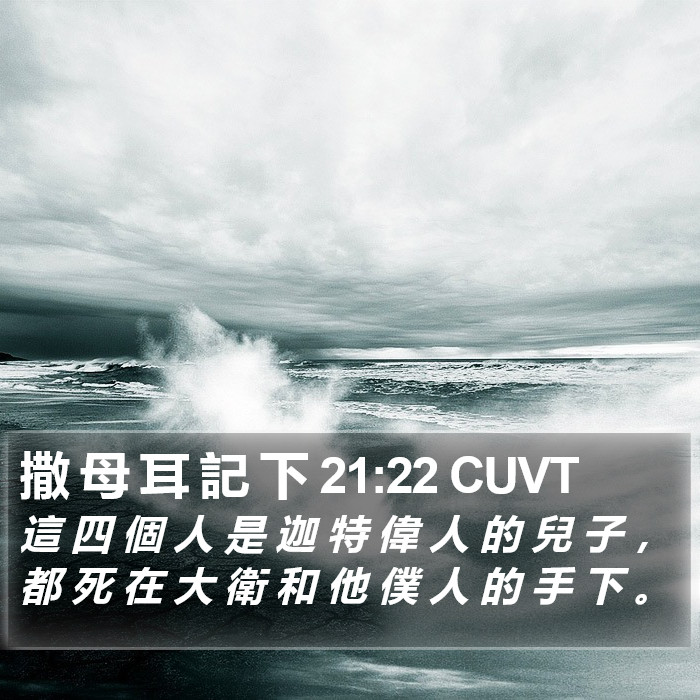 撒 母 耳 記 下 21:22 CUVT Bible Study