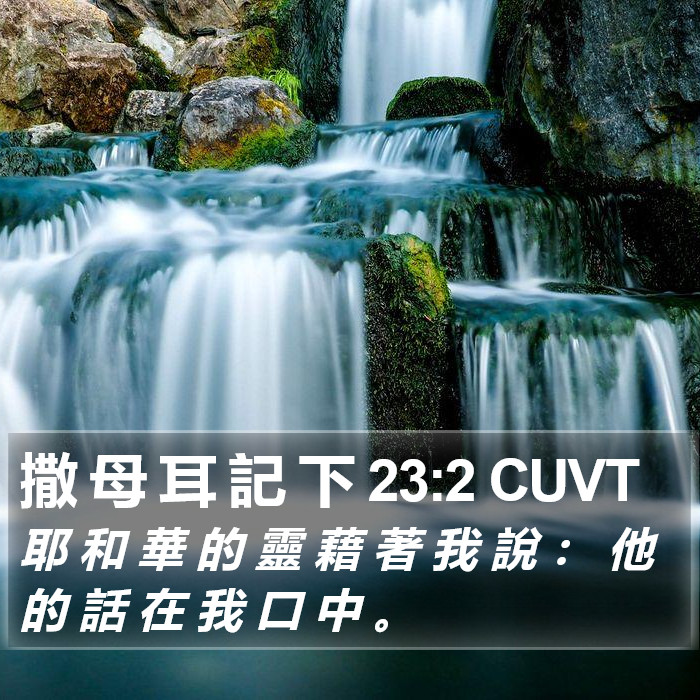 撒 母 耳 記 下 23:2 CUVT Bible Study