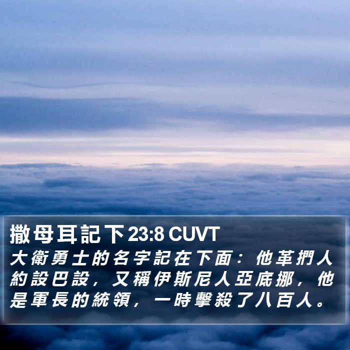 撒 母 耳 記 下 23:8 CUVT Bible Study