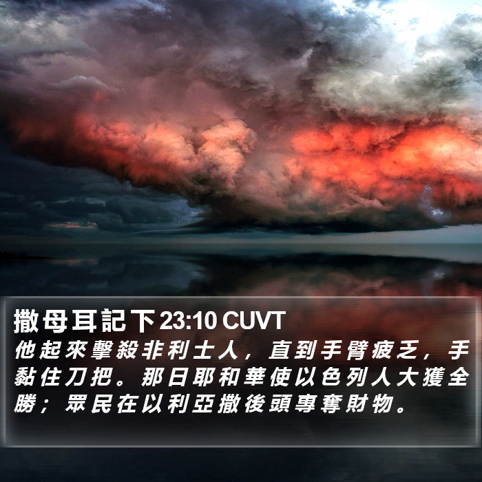 撒 母 耳 記 下 23:10 CUVT Bible Study