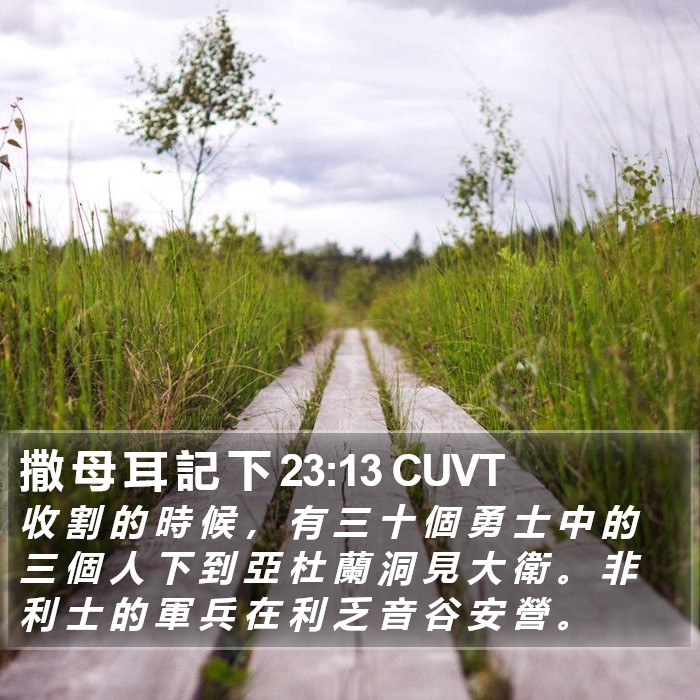 撒 母 耳 記 下 23:13 CUVT Bible Study