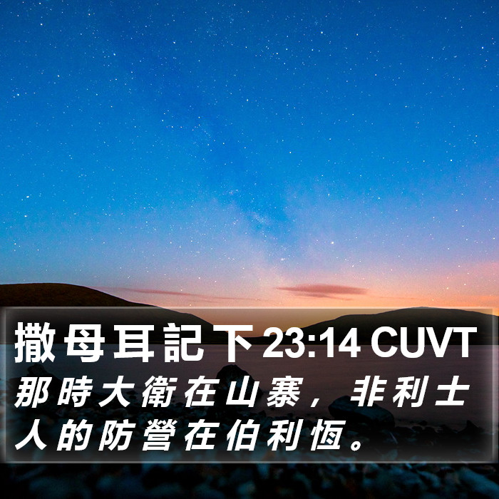 撒 母 耳 記 下 23:14 CUVT Bible Study