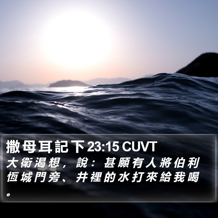 撒 母 耳 記 下 23:15 CUVT Bible Study