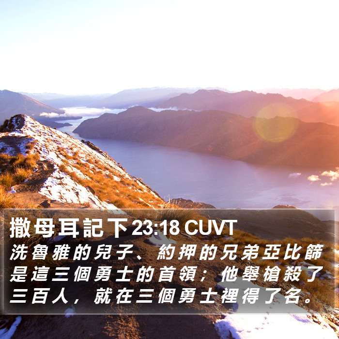 撒 母 耳 記 下 23:18 CUVT Bible Study