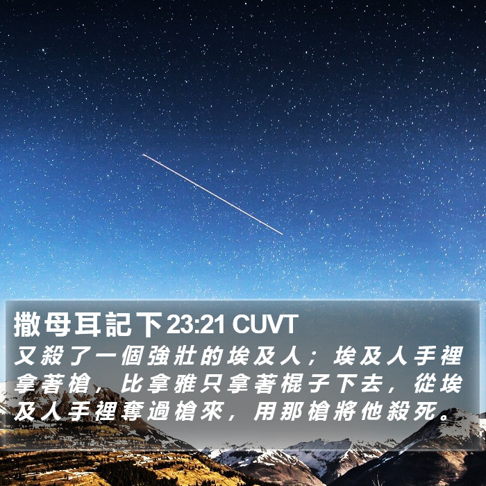 撒 母 耳 記 下 23:21 CUVT Bible Study