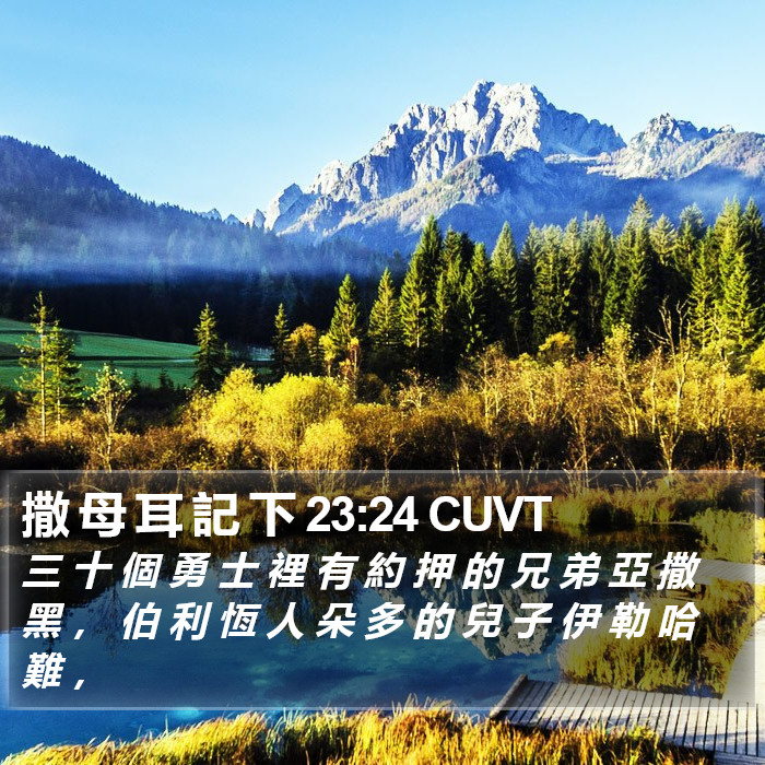 撒 母 耳 記 下 23:24 CUVT Bible Study