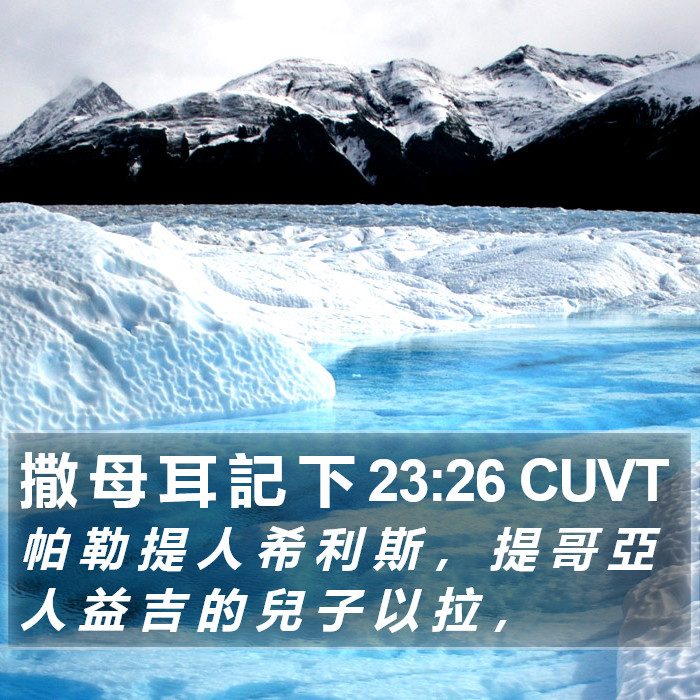 撒 母 耳 記 下 23:26 CUVT Bible Study