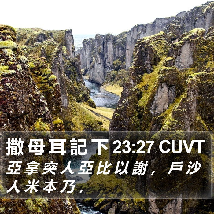 撒 母 耳 記 下 23:27 CUVT Bible Study
