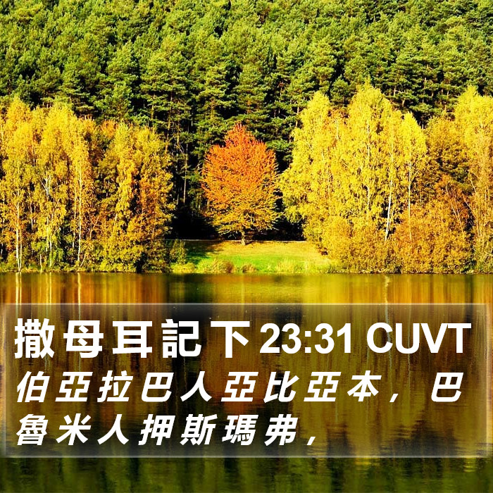 撒 母 耳 記 下 23:31 CUVT Bible Study