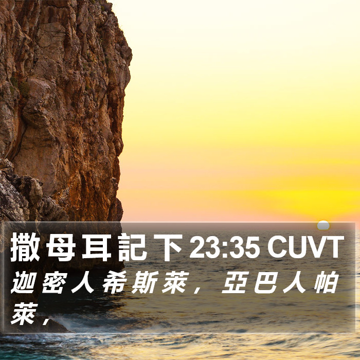 撒 母 耳 記 下 23:35 CUVT Bible Study