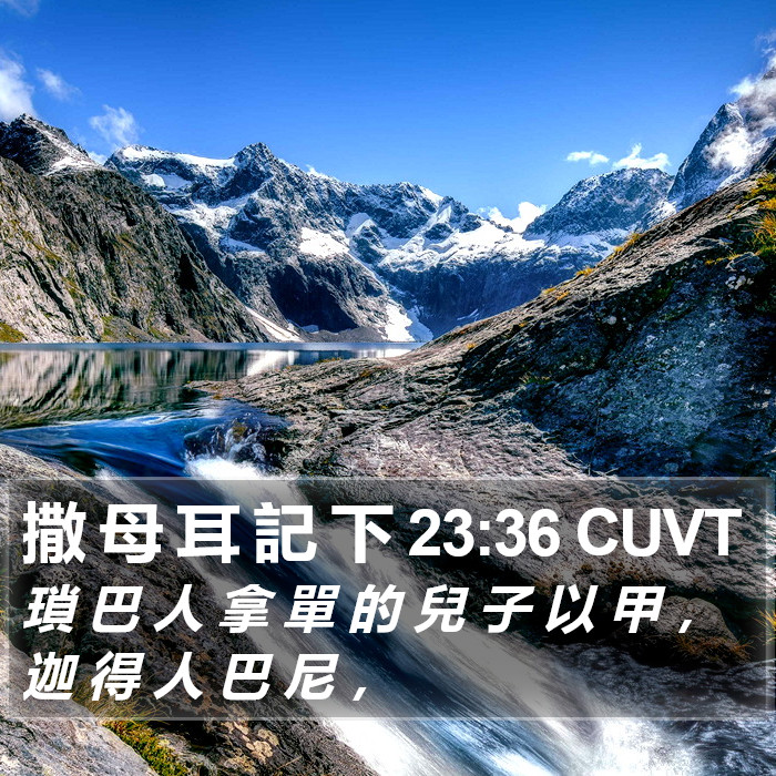 撒 母 耳 記 下 23:36 CUVT Bible Study
