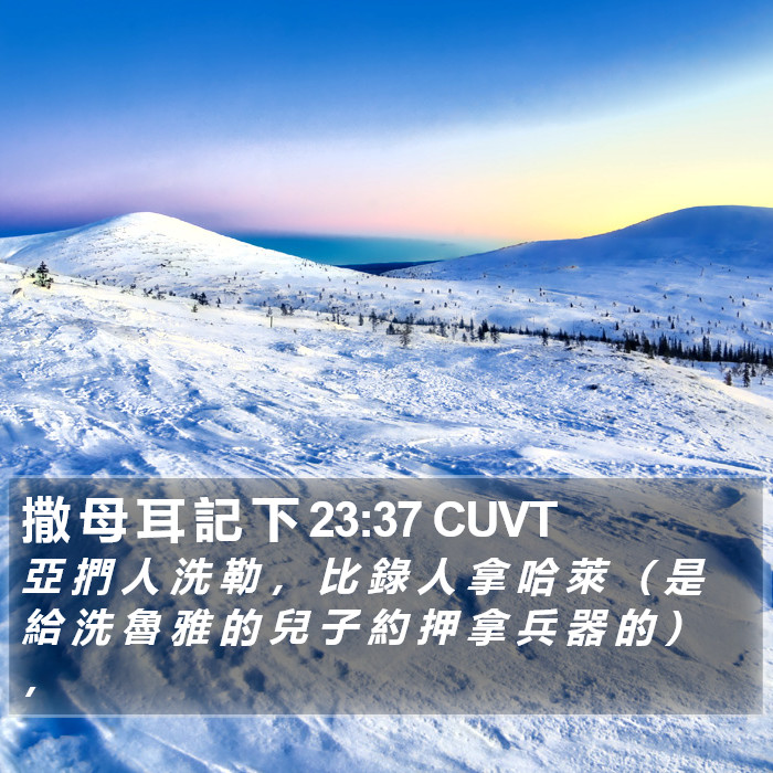 撒 母 耳 記 下 23:37 CUVT Bible Study