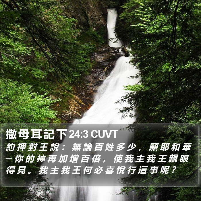 撒 母 耳 記 下 24:3 CUVT Bible Study