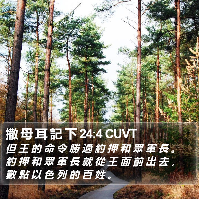 撒 母 耳 記 下 24:4 CUVT Bible Study