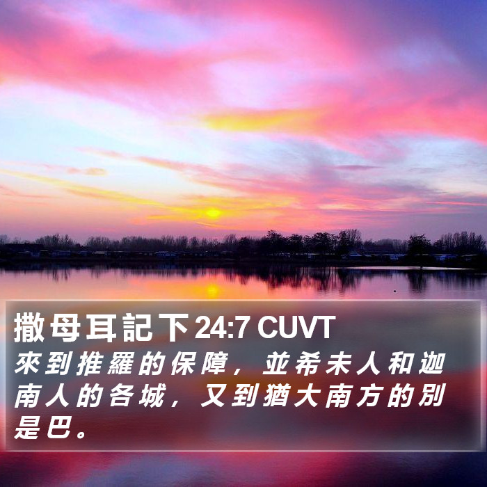 撒 母 耳 記 下 24:7 CUVT Bible Study