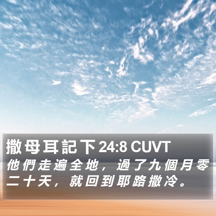 撒 母 耳 記 下 24:8 CUVT Bible Study