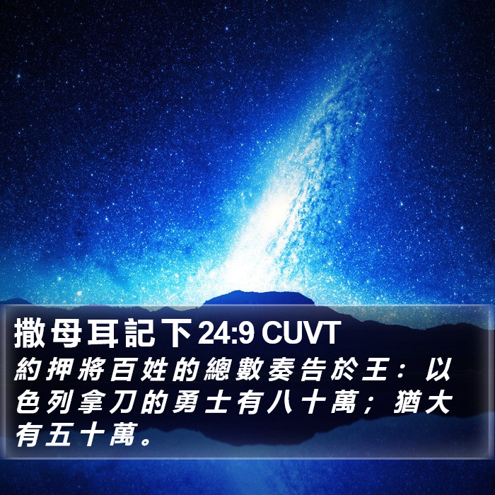 撒 母 耳 記 下 24:9 CUVT Bible Study