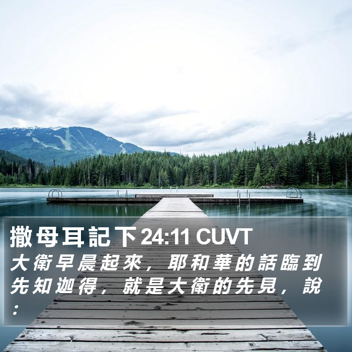 撒 母 耳 記 下 24:11 CUVT Bible Study