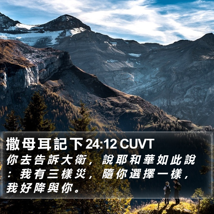 撒 母 耳 記 下 24:12 CUVT Bible Study