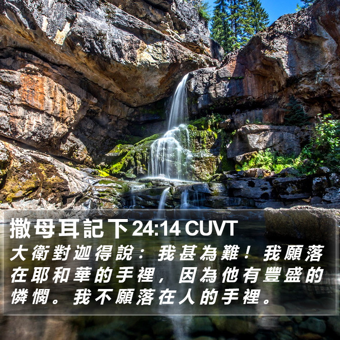 撒 母 耳 記 下 24:14 CUVT Bible Study