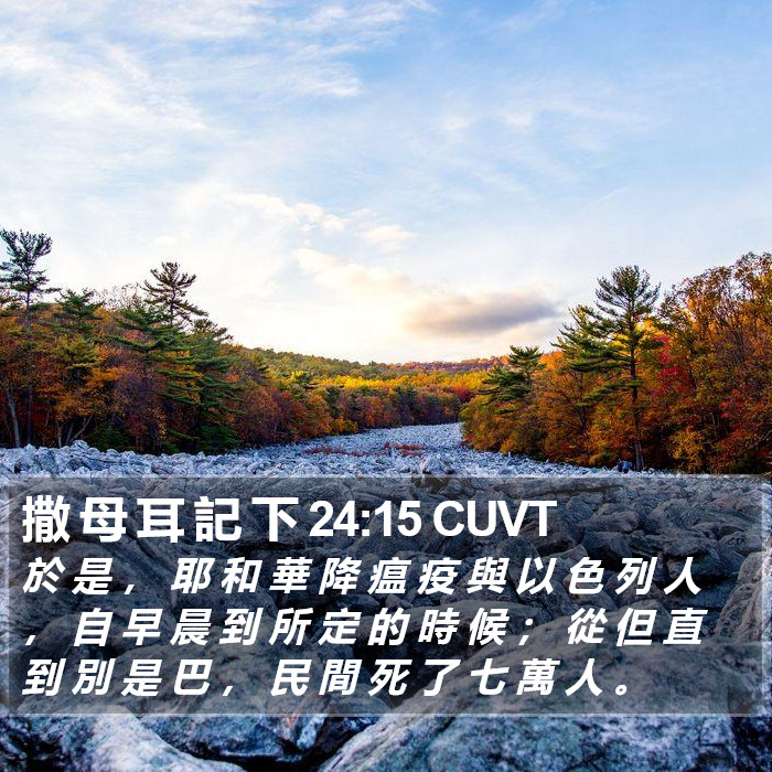 撒 母 耳 記 下 24:15 CUVT Bible Study