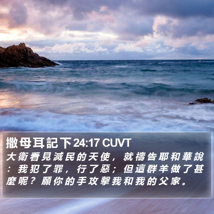 撒 母 耳 記 下 24:17 CUVT Bible Study