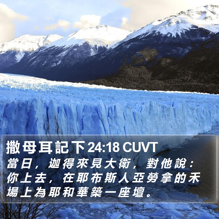 撒 母 耳 記 下 24:18 CUVT Bible Study