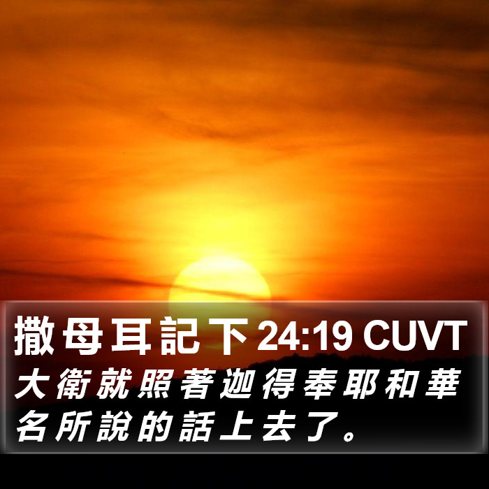 撒 母 耳 記 下 24:19 CUVT Bible Study