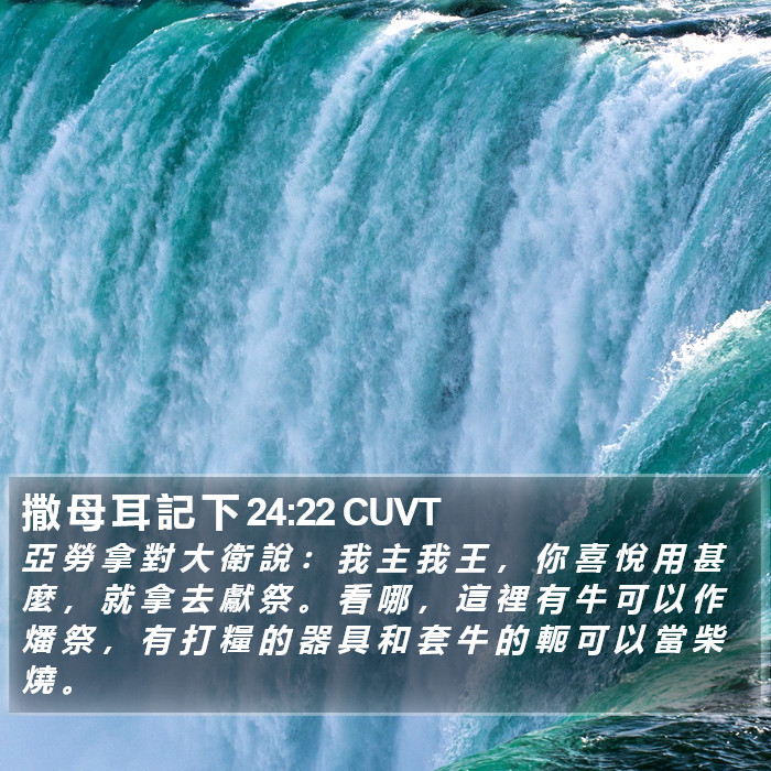 撒 母 耳 記 下 24:22 CUVT Bible Study