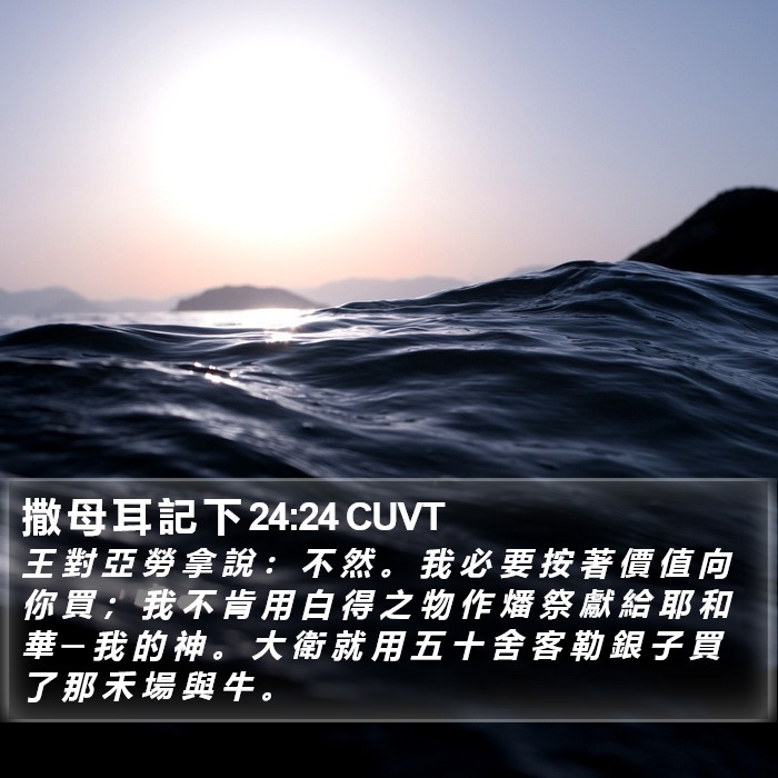 撒 母 耳 記 下 24:24 CUVT Bible Study