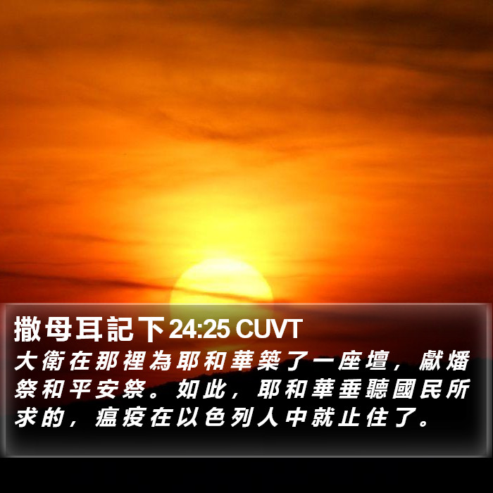 撒 母 耳 記 下 24:25 CUVT Bible Study