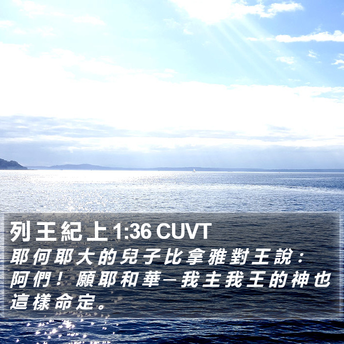 列 王 紀 上 1:36 CUVT Bible Study