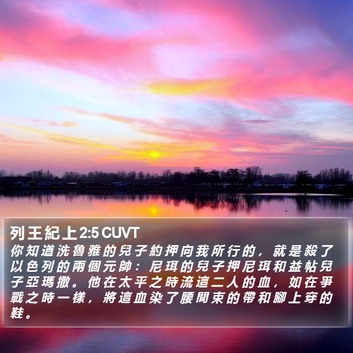 列 王 紀 上 2:5 CUVT Bible Study