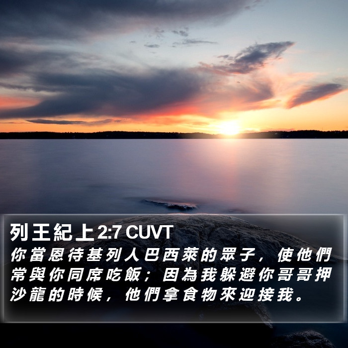 列 王 紀 上 2:7 CUVT Bible Study