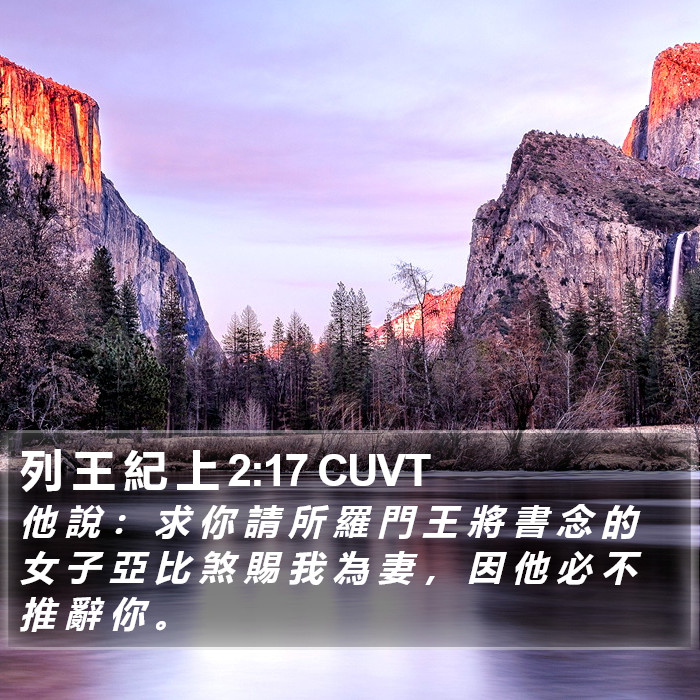 列 王 紀 上 2:17 CUVT Bible Study