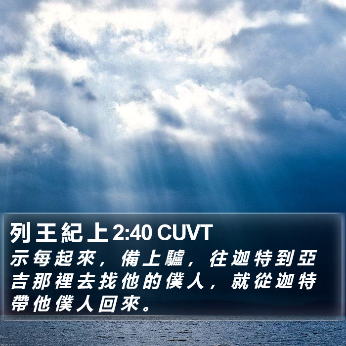 列 王 紀 上 2:40 CUVT Bible Study