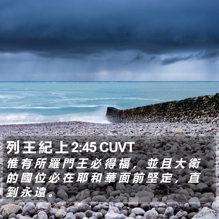 列 王 紀 上 2:45 CUVT Bible Study
