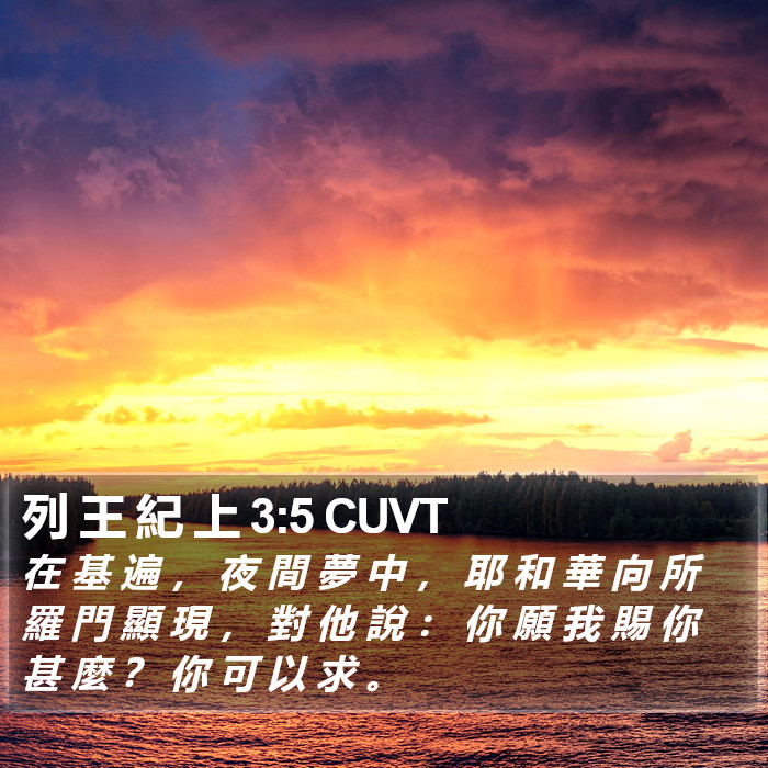 列 王 紀 上 3:5 CUVT Bible Study