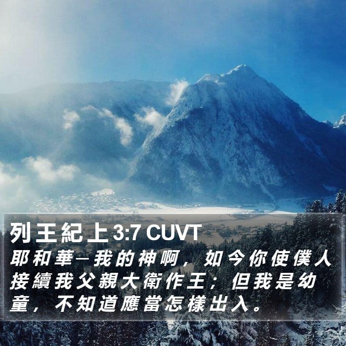 列 王 紀 上 3:7 CUVT Bible Study
