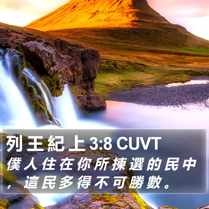 列 王 紀 上 3:8 CUVT Bible Study