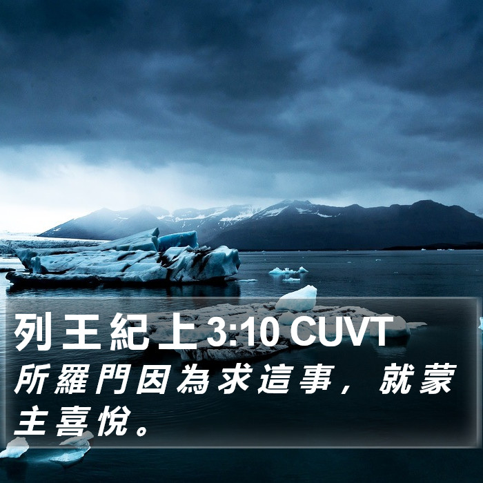 列 王 紀 上 3:10 CUVT Bible Study